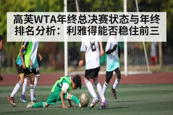 高芙WTA年终总决赛状态与年终排名分析：利雅得能否稳住前三