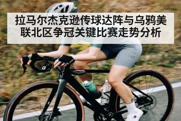 拉马尔杰克逊传球达阵与乌鸦美联北区争冠关键比赛走势分析