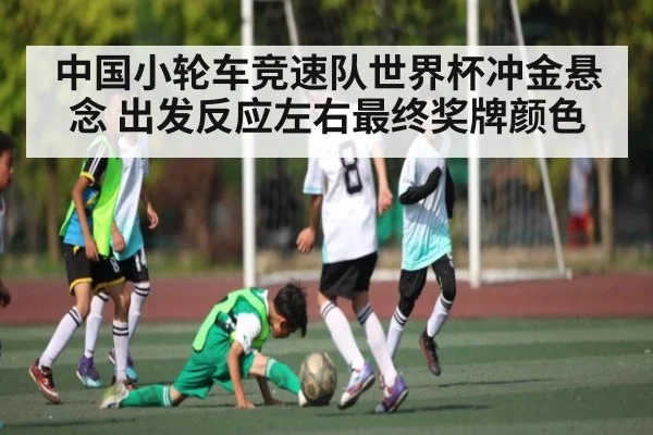 中国小轮车竞速队世界杯冲金悬念 出发反应左右最终奖牌颜色