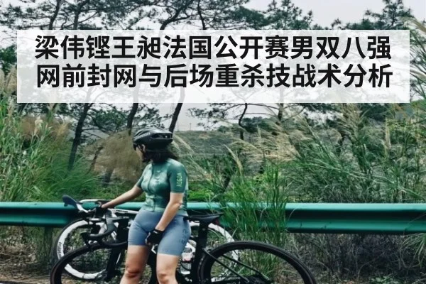 梁伟铿王昶法国公开赛男双八强网前封网与后场重杀技战术分析