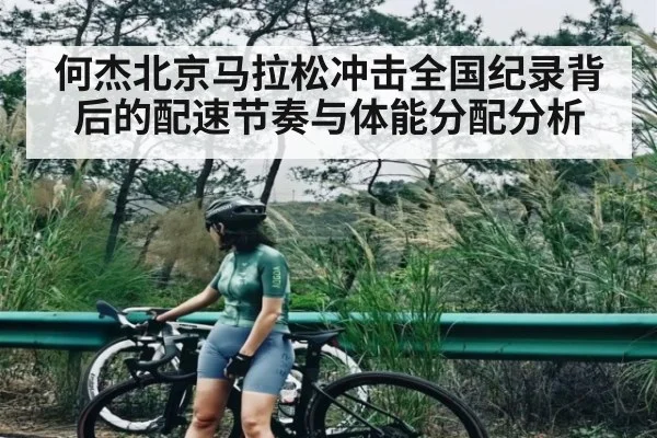 何杰北京马拉松冲击全国纪录背后的配速节奏与体能分配分析